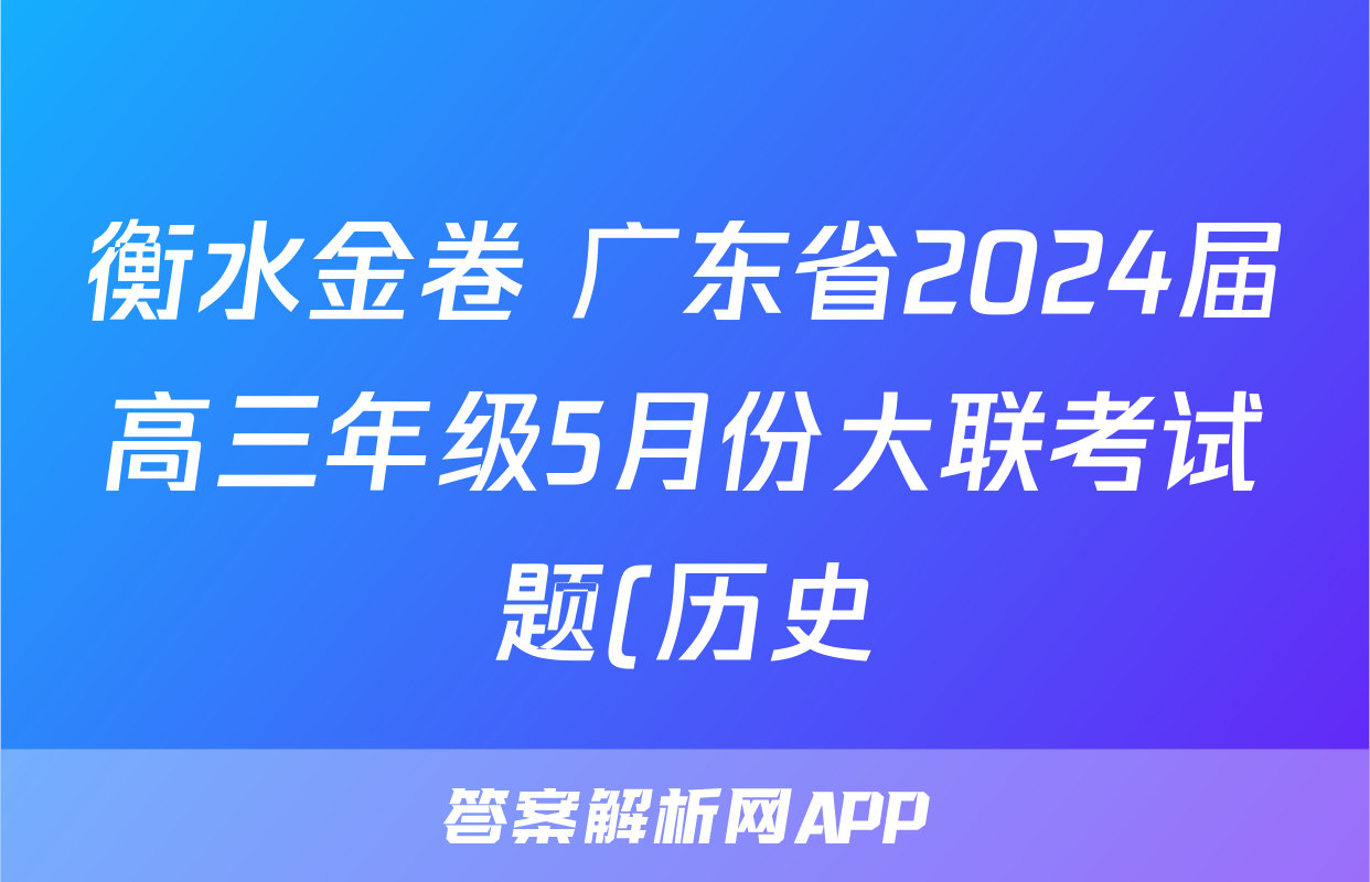 衡水金卷 广东省2024届高三年级5月份大联考试题(历史)